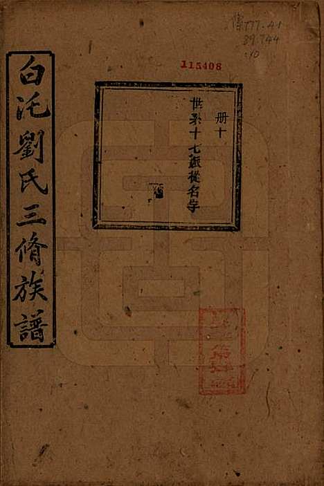 湖南[刘姓] 湘潭白汑刘氏三修族谱二十卷 — 清光绪三十二年（1906）_十五.pdf