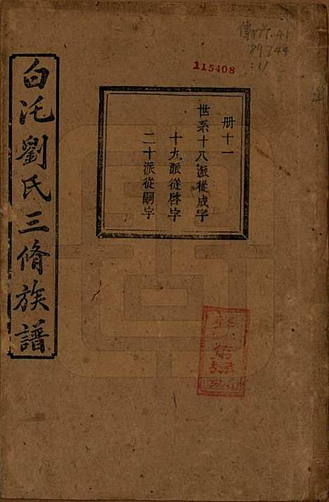 湖南[刘姓] 湘潭白汑刘氏三修族谱二十卷 — 清光绪三十二年（1906）_十六.pdf