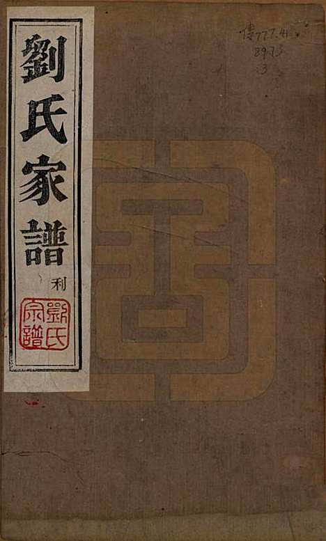 山东[刘姓] 刘氏家谱 — 清光绪三十三年(1907)_一.pdf