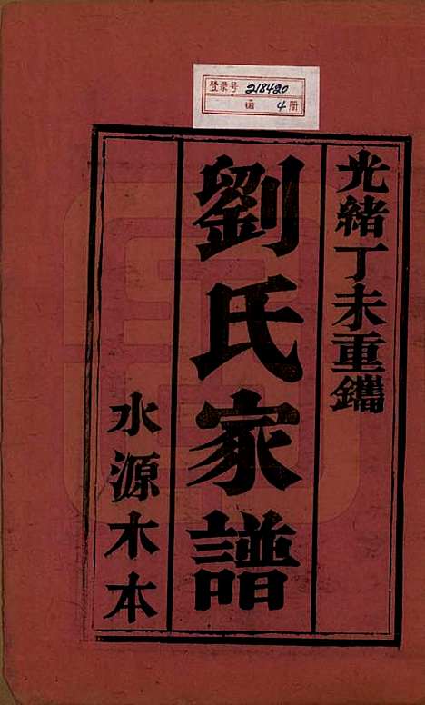 山东[刘姓] 刘氏家谱 — 清光绪三十三年(1907)_一.pdf