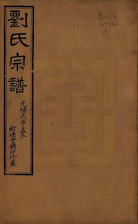 江苏[刘姓] 刘氏宗谱 — 清光绪三十四年(1908)_一.pdf