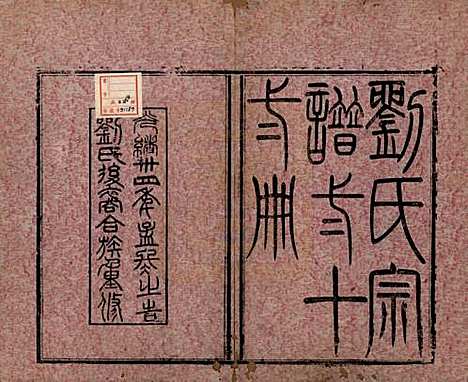 江苏[刘姓] 刘氏宗谱 — 清光绪三十四年(1908)_一.pdf