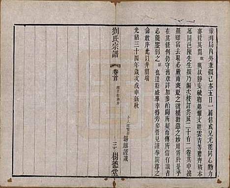 江苏[刘姓] 刘氏宗谱 — 清光绪三十四年(1908)_一.pdf