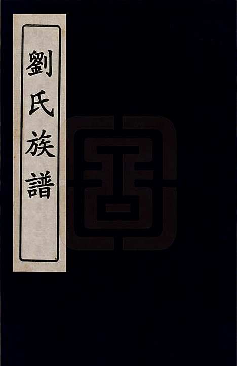 湖南[刘姓] 刘氏族谱五卷 — 清光绪三十一年（1905）_一.pdf