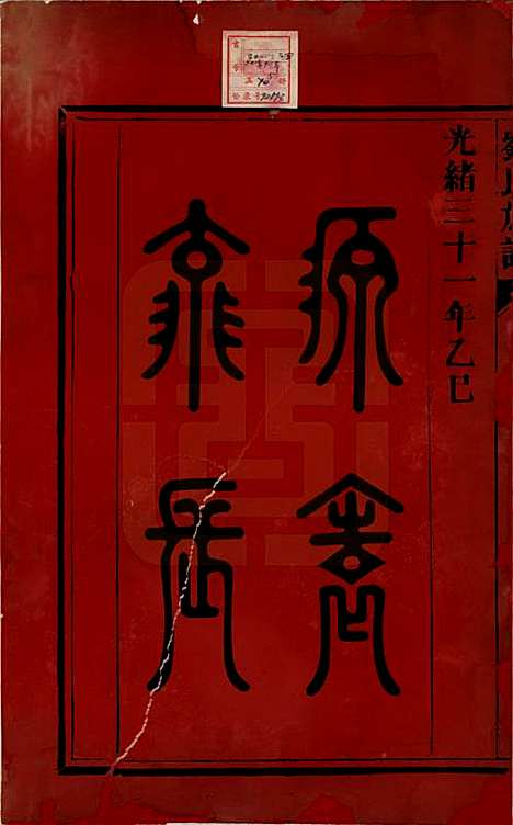 湖南[刘姓] 刘氏族谱五卷 — 清光绪三十一年（1905）_一.pdf