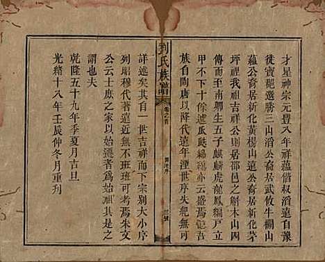 湖南[刘姓] 刘氏族谱 — 清光绪十八年(1892)_一.pdf