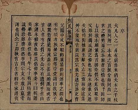 湖南[刘姓] 刘氏族谱 — 清光绪十八年(1892)_一.pdf