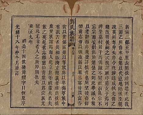 湖南[刘姓] 刘氏族谱 — 清光绪十八年(1892)_一.pdf