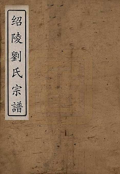 湖南[刘姓] 邵陵刘氏宗谱 — 清乾隆五十五年(1790)_一.pdf