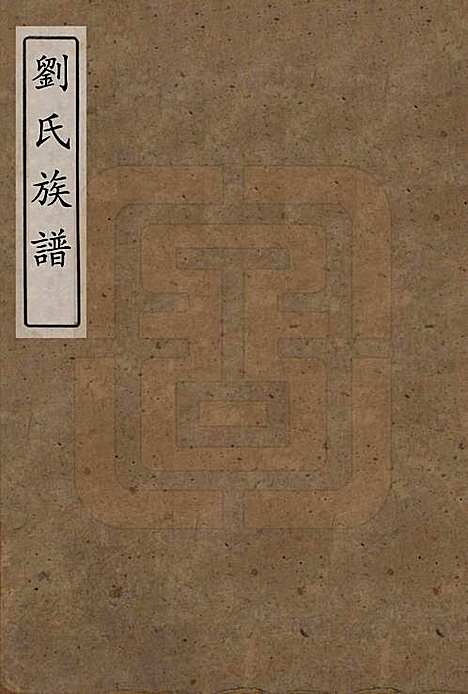 湖南[刘姓] 刘氏族谱 — 清同治十二年(1873)_一.pdf