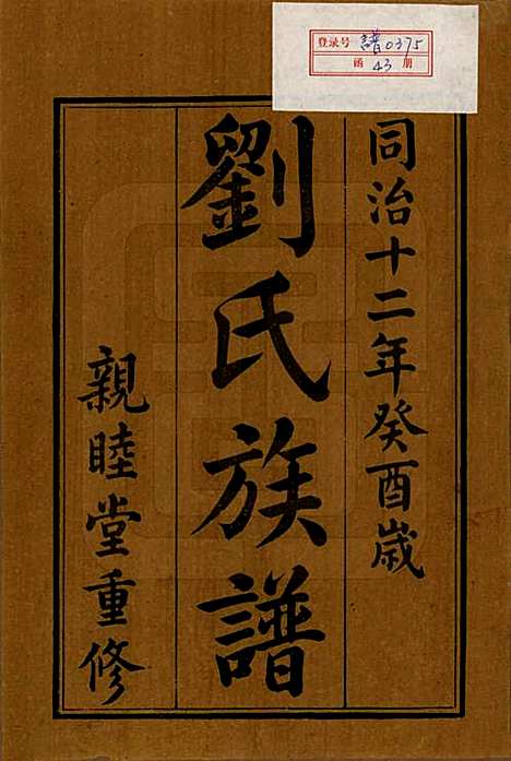 湖南[刘姓] 刘氏族谱 — 清同治十二年(1873)_一.pdf