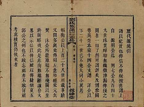 湖南[刘姓] 刘氏族谱 — 清同治十二年(1873)_一.pdf