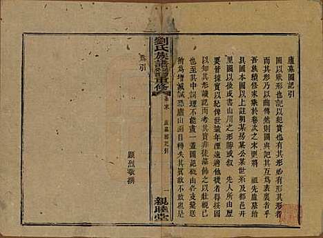 湖南[刘姓] 刘氏族谱 — 清同治十二年(1873)_四十二.pdf