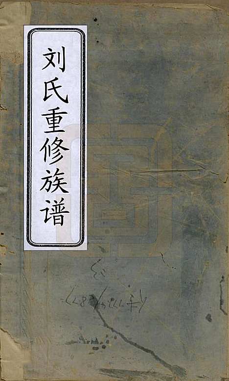 江西[刘姓] 刘氏重修族谱 — 清同治元年(1862)_一.pdf