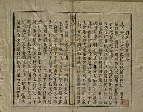 江西[刘姓] 刘氏重修族谱 — 清同治元年(1862)_一.pdf