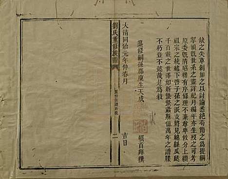 江西[刘姓] 刘氏重修族谱 — 清同治元年(1862)_一.pdf