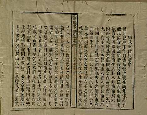 江西[刘姓] 刘氏重修族谱 — 清同治元年(1862)_一.pdf