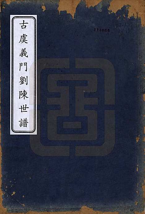 浙江[刘陈姓] 古虞义门刘陈世谱十二卷首一卷 — 清同治八年（1869）_一.pdf