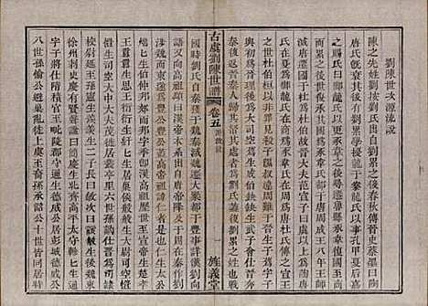 浙江[刘陈姓] 古虞义门刘陈世谱十二卷首一卷 — 清同治八年（1869）_五.pdf