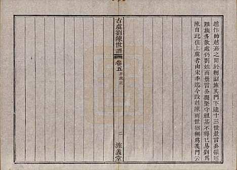 浙江[刘陈姓] 古虞义门刘陈世谱十二卷首一卷 — 清同治八年（1869）_五.pdf