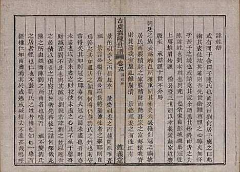 浙江[刘陈姓] 古虞义门刘陈世谱十二卷首一卷 — 清同治八年（1869）_五.pdf