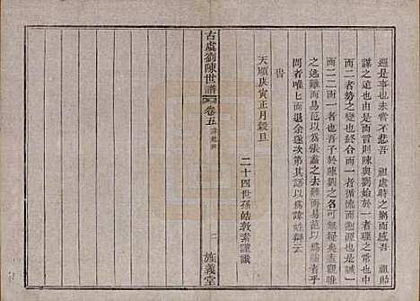 浙江[刘陈姓] 古虞义门刘陈世谱十二卷首一卷 — 清同治八年（1869）_五.pdf