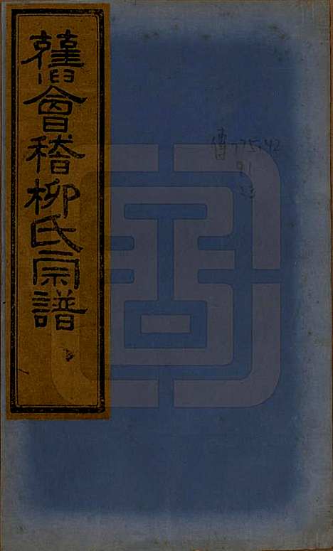 浙江[柳姓] 会稽张家沥柳氏宗谱四卷 — 民国十四年（1925）_一.pdf