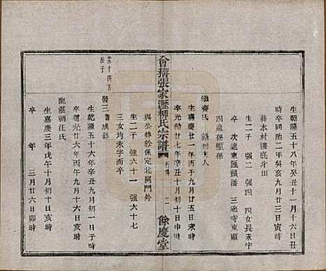 浙江[柳姓] 会稽张家沥柳氏宗谱四卷 — 民国十四年（1925）_三.pdf