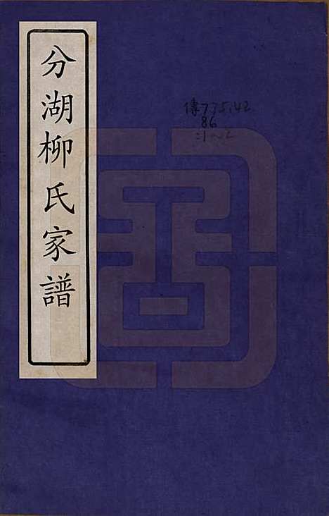 江苏[柳姓] 分湖柳氏家谱十卷 — 清道光二十一年（1841）_一.pdf