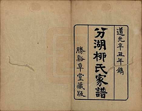 江苏[柳姓] 分湖柳氏家谱十卷 — 清道光二十一年（1841）_一.pdf