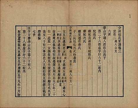 江苏[柳姓] 分湖柳氏家谱十卷 — 清道光二十一年（1841）_三.pdf