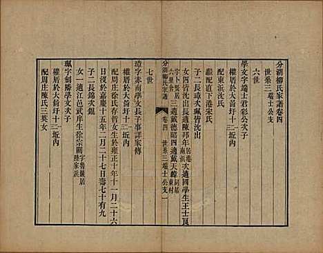 江苏[柳姓] 分湖柳氏家谱十卷 — 清道光二十一年（1841）_四.pdf