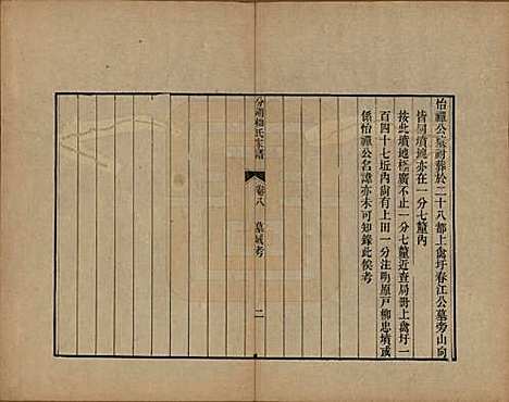 江苏[柳姓] 分湖柳氏家谱十卷 — 清道光二十一年（1841）_八.pdf