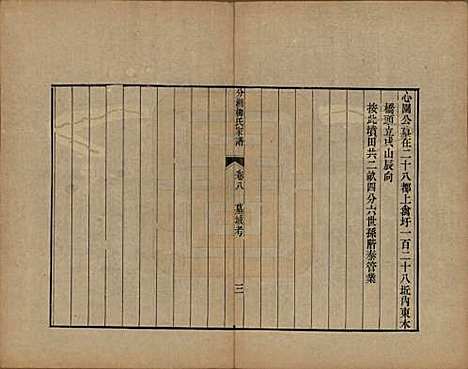 江苏[柳姓] 分湖柳氏家谱十卷 — 清道光二十一年（1841）_八.pdf