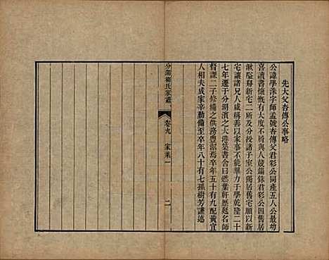 江苏[柳姓] 分湖柳氏家谱十卷 — 清道光二十一年（1841）_九.pdf