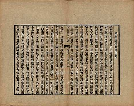 江苏[柳姓] 分湖柳氏家谱十卷 — 清道光二十一年（1841）_九.pdf