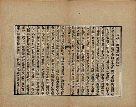 江苏[柳姓] 分湖柳氏家谱十卷 — 清道光二十一年（1841）_九.pdf