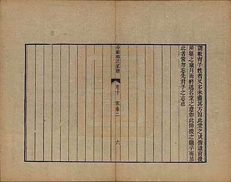 江苏[柳姓] 分湖柳氏家谱十卷 — 清道光二十一年（1841）_十.pdf