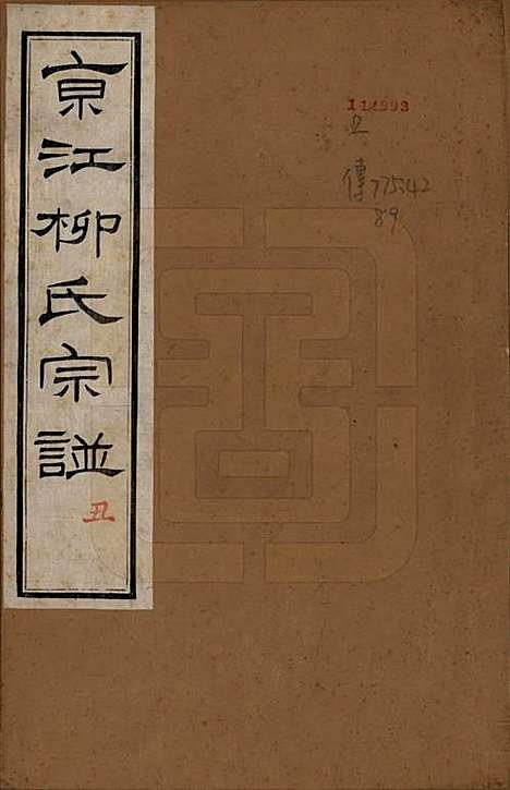 江苏[柳姓] 京江柳氏宗谱十卷 — 清光绪十六年至十七年（1890—1891）_一.pdf