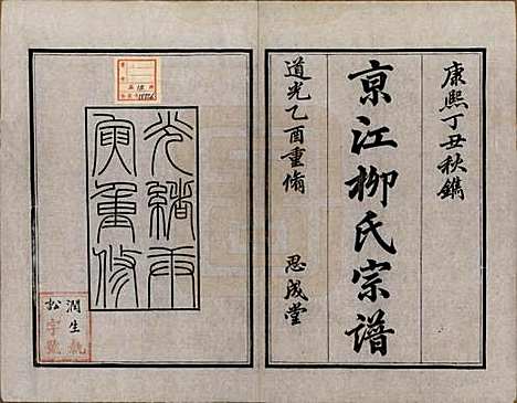 江苏[柳姓] 京江柳氏宗谱十卷 — 清光绪十六年至十七年（1890—1891）_一.pdf