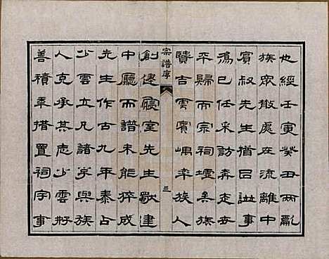 江苏[柳姓] 京江柳氏宗谱十卷 — 清光绪十六年至十七年（1890—1891）_一.pdf