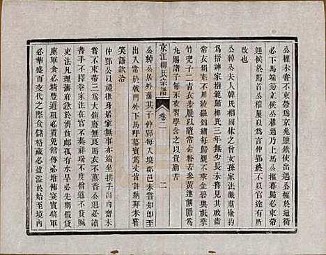 江苏[柳姓] 京江柳氏宗谱十卷 — 清光绪十六年至十七年（1890—1891）_二.pdf