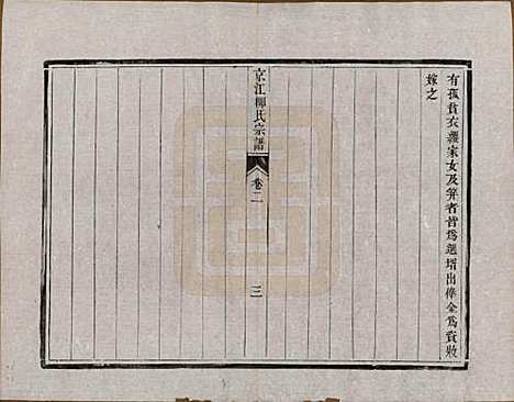 江苏[柳姓] 京江柳氏宗谱十卷 — 清光绪十六年至十七年（1890—1891）_二.pdf