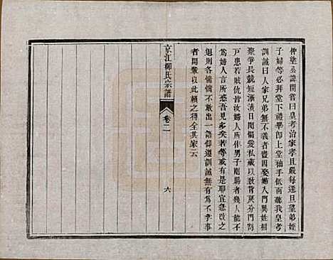 江苏[柳姓] 京江柳氏宗谱十卷 — 清光绪十六年至十七年（1890—1891）_二.pdf