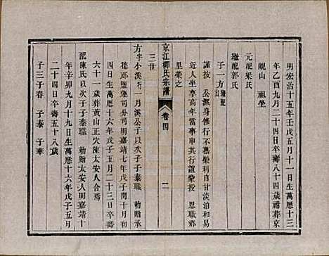 江苏[柳姓] 京江柳氏宗谱十卷 — 清光绪十六年至十七年（1890—1891）_四.pdf