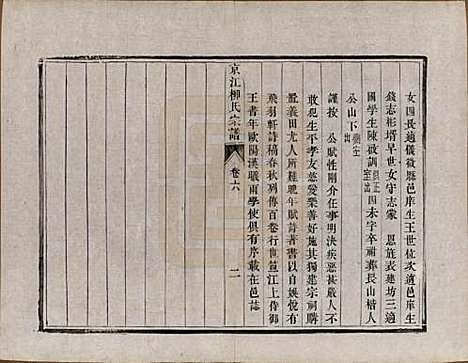 江苏[柳姓] 京江柳氏宗谱十卷 — 清光绪十六年至十七年（1890—1891）_六.pdf