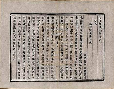 江苏[柳姓] 京江柳氏宗谱十卷 — 清光绪十六年至十七年（1890—1891）_七.pdf