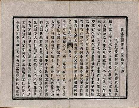 江苏[柳姓] 京江柳氏宗谱十卷 — 清光绪十六年至十七年（1890—1891）_七.pdf