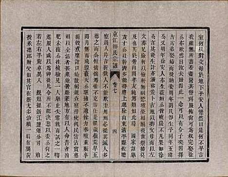 江苏[柳姓] 京江柳氏宗谱十卷 — 清光绪十六年至十七年（1890—1891）_七.pdf