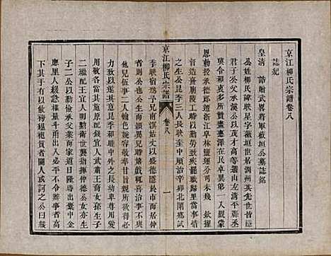 江苏[柳姓] 京江柳氏宗谱十卷 — 清光绪十六年至十七年（1890—1891）_八.pdf